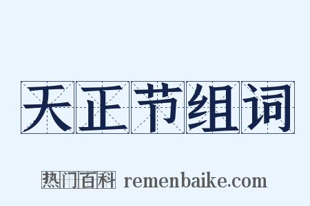 天正节组词是什么意思的图片